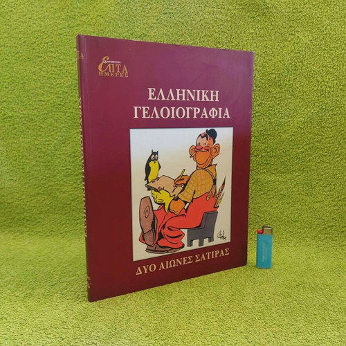 Greek Cartoon Collection Album 2001 like new