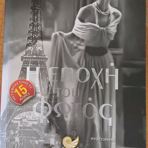 The Age of Light by Whitney Scharer, like new, Greek literature book