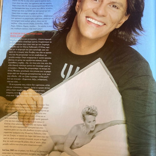 ΗΛΙΑΣ ΨΗΝΑΚΗΣ People Magazine 2005 used
