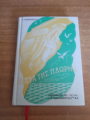 Logia tis Ploris book by A. Karkavitsas