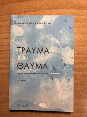 Τραύμα και θαύμα βιβλίο μεταχειρισμένο, ψυχολογία