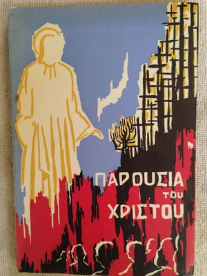 Parousia tou Christou book used, Greek language