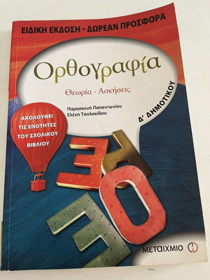 Orthography textbook for 4th grade, like new, Greek