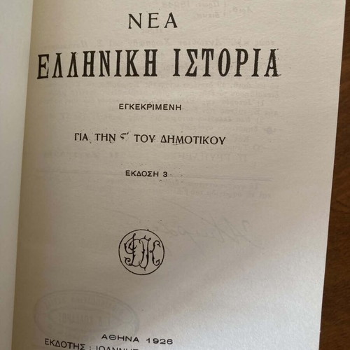 New Greek History School Textbook 2019 reprint like new