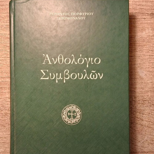 Anthologio Simvulon by Elder Porphyrios used, Greek edition