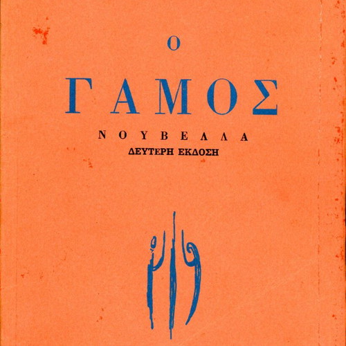 O Gamos novella by Vasa Solomou Xanthaki like new, 2nd edition