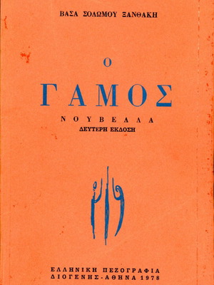 O Gamos novella by Vasa Solomou Xanthaki like new, 2nd edition
