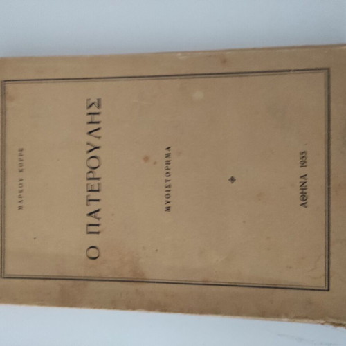 O Pateroulis book used, 1955 edition