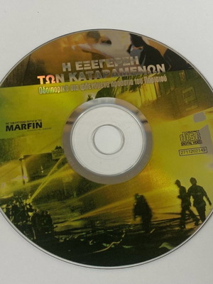 CD I Exegersi ton Kataramenon like new