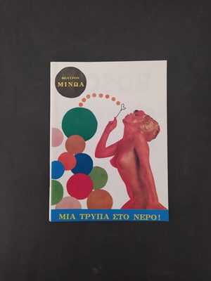 Minoa Theatre Program "Mia Trypa Sto Nero" & "Itan Ena Variete" 1976 like new