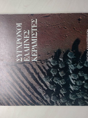 Contemporary Greek Ceramists book used, 1984