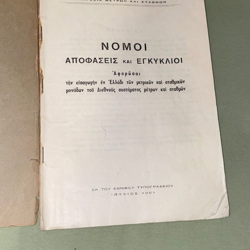 Νόμοι Αποφάσεις και Εγκύκλιοι βιβλίο μεταχειρισμένο, ελληνικό δίκαιο 1961
