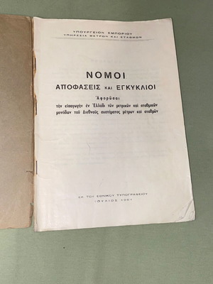 Νόμοι Αποφάσεις και Εγκύκλιοι βιβλίο μεταχειρισμένο, ελληνικό δίκαιο 1961