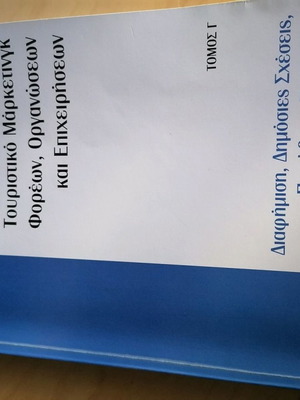 Διαφήμιση, δημόσιες σχέσεις, προώθηση πωλήσεων στον τουρισμό βιβλίο σαν καινούργιο