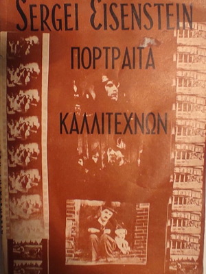Πορτραίτα Καλλιτεχνών του Σεργκέι Αϊζενστάιν καινούργιο, ιστορικό είδος