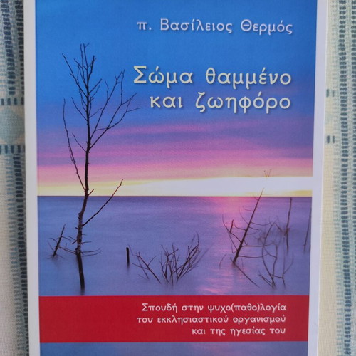 Soma Thammeno Kai Zoforo by Vasileios Thermos new, religion & metaphysics