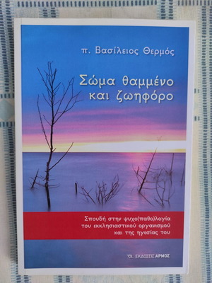 Soma Thammeno Kai Zoforo by Vasileios Thermos new, religion & metaphysics