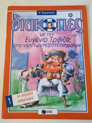 Το Αόρατο Καγκουρό Ευγένιος Τριβιζάς σαν καινούργιο, ελληνικό παιδικό βιβλίο