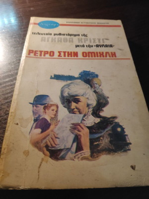 Βιβλίο Αγκάθα Κρίστι Ρετρό στην Ομίχλη μεταχειρισμένο, έκδοση 1976