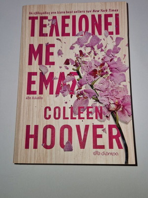It Ends With Us Greek Edition book new by Colleen Hoover