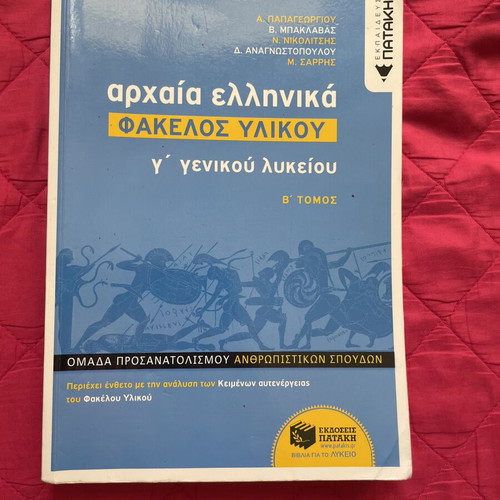 Archaia Ellinika Fakelos Ylikou Volume B like new