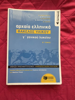 Archaia Ellinika Fakelos Ylikou Volume B like new