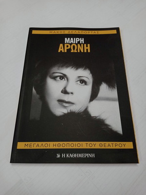 Βιβλίο Μεγάλοι Ηθοποιοί Του Θεάτρου Μάιρη Αρώνη σαν καινούργιο