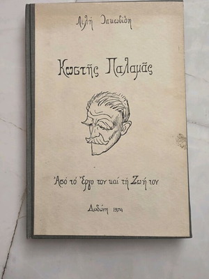 Kostis Palamas book used, vintage edition 1974