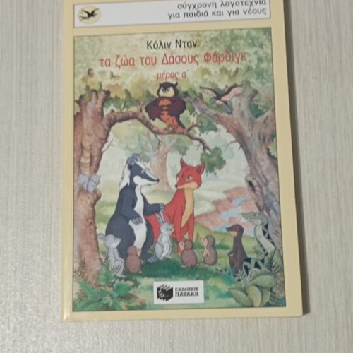 The Animals of Farding Forest Part A' book like new, Greek