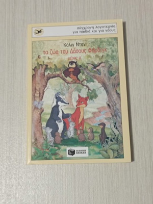 The Animals of Farding Forest Part A' book like new, Greek