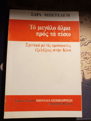 Charles Bettelheim The Great Leap Backward used