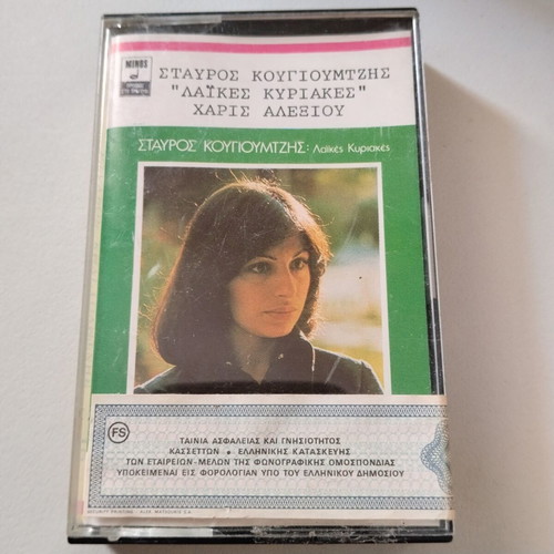 Stavros Kougioumtzis, Haris Alexiou Laikes Kyriakes cassette