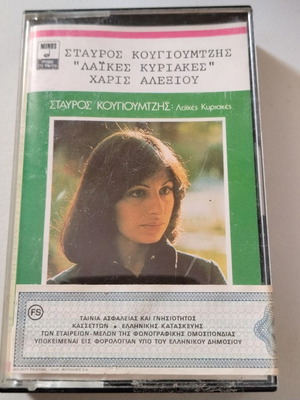 Stavros Kougioumtzis, Haris Alexiou Laikes Kyriakes cassette