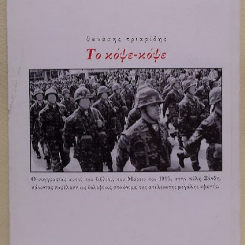 To Κόψε - Κόψε by Thanasis N. Triaridis new, Greek
