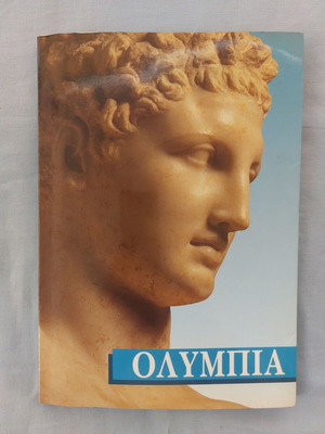 Olympia Archaeological Guide, collectible