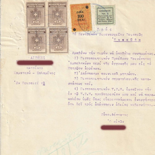 Αίτηση προς Κεντρικό Λιμεναρχείο Πειραιά 1946 με 6 χαρτόσημα μεταχειρισμένη
