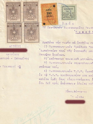 Αίτηση προς Κεντρικό Λιμεναρχείο Πειραιά 1946 με 6 χαρτόσημα μεταχειρισμένη