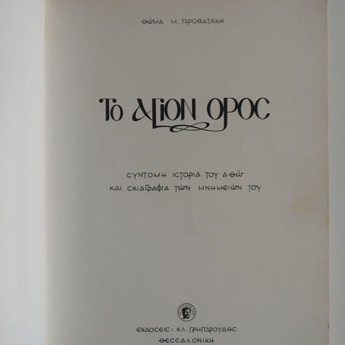 To Agion Oros used (History, Monuments, Tradition) - Thoma M. Provataki