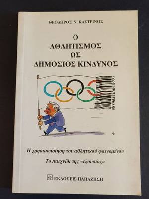 Ο Αθλητισμός ως Δημόσιος Κίνδυνος βιβλίο καινούργιο