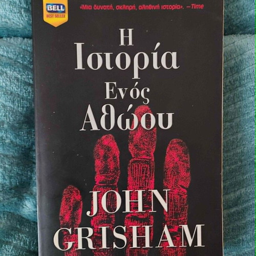 The Innocent Man John Grisham used book in Greek