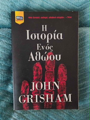 The Innocent Man John Grisham used book in Greek