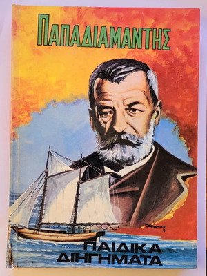 Papadiamantis Paidiaka Diigimata used, Alma editions