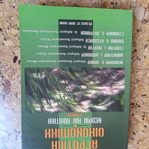 Agricultural Economy Theory and Policy book like new, Greek