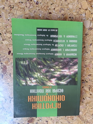 Agricultural Economy Theory and Policy book like new, Greek
