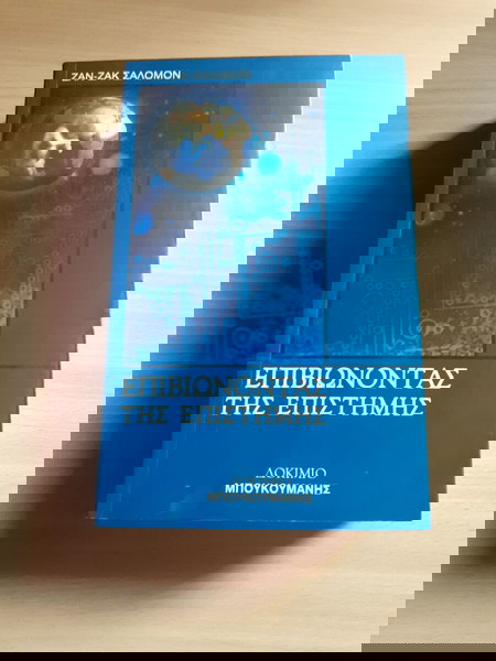 ΕΠΙΒΙΩΝΟΝΤΑΣ ΤΗΣ ΕΠΙΣΤΗΜΗΣ - SALOMON JEAN-JACQUES