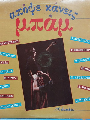 Απόψε Κάνεις Μπαμ LP μεταχειρισμένο, λαϊκό