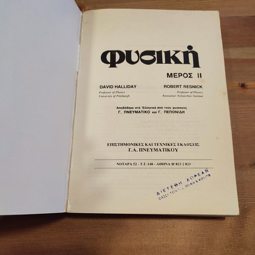 Physics textbook used, Greek language