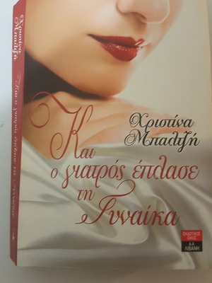 Kai o giatros eplase ti gynaika book like new
