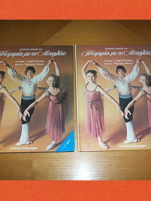 Γνωριμία με το Μπαλέτο Τόμοι Α' & Β' μεταχειρισμένοι παιδικοί οδηγοί