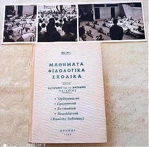 Σχολικο βιβλιο Ηλ. Ηλιοπουλου ( μαθηματα , φιλολογικα, σχολικα ) αθηναι 1969 μαζι με 3 φωτογραφιες !